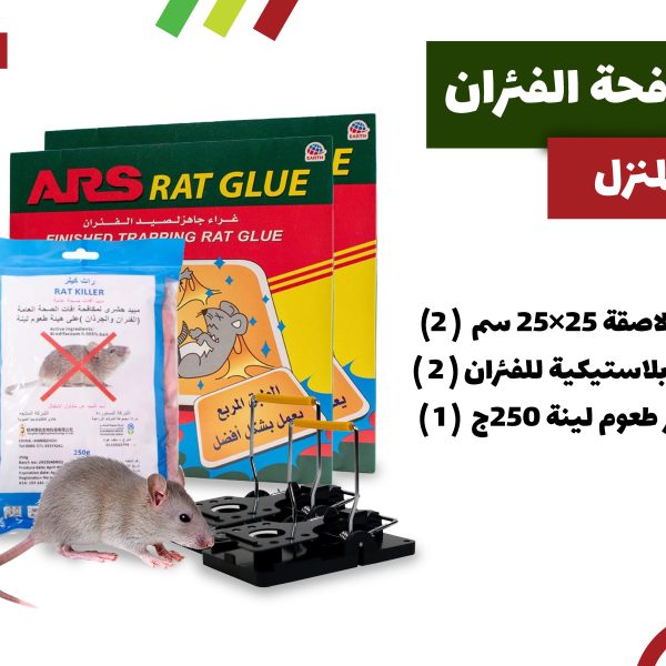 باقة مكافحة الفئران في المنزل