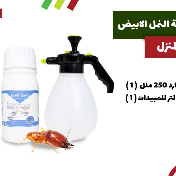 باقة مكافحة النمل الابيض في المنزل