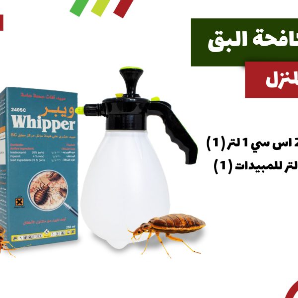 باقة مكافحة البق في المنزل