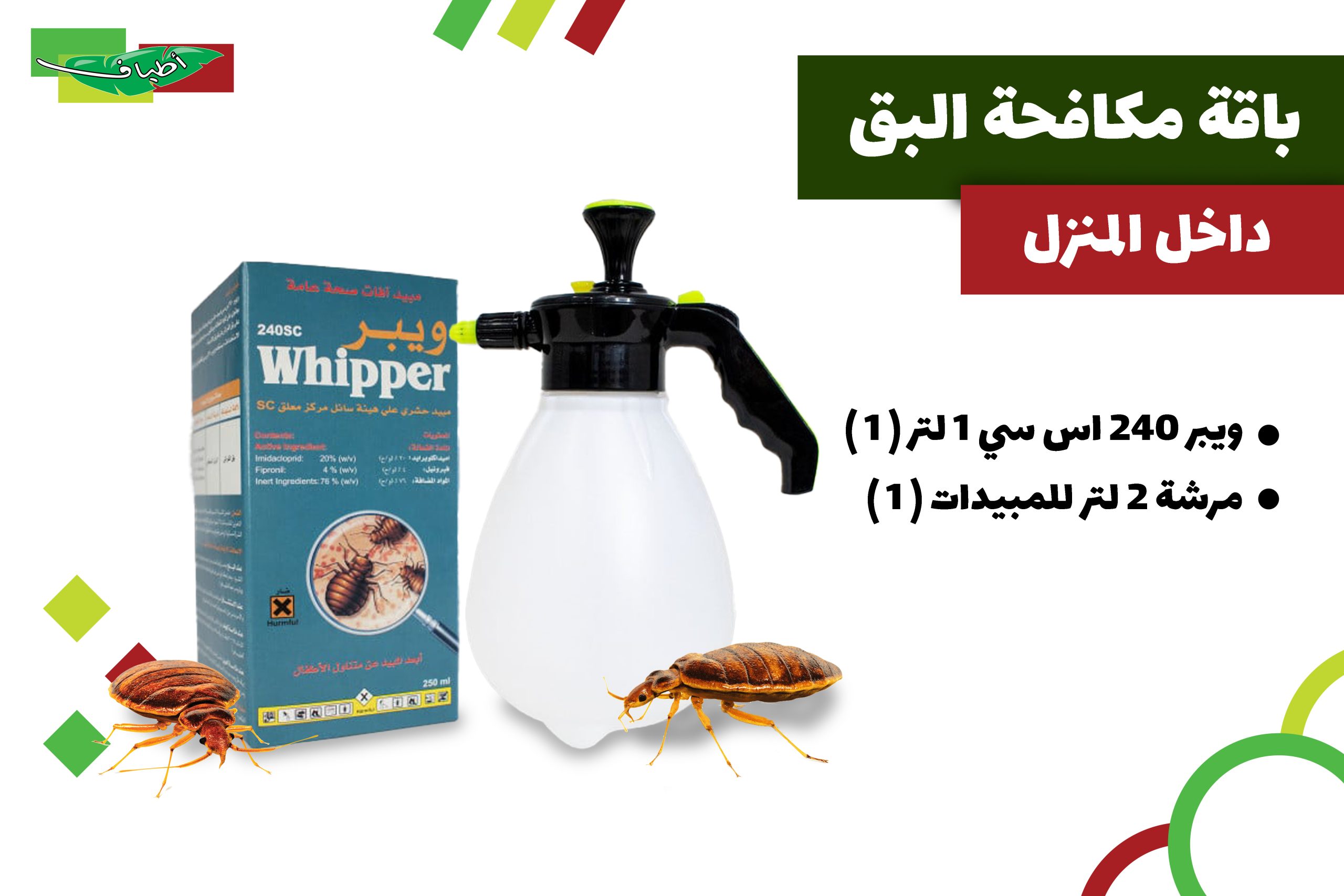 wawlnaAWmYbx0pvBs98Is2IV91XpJAscEAaidRyG.jpg باقة مكافحة البق في المنزل - الصورة 1